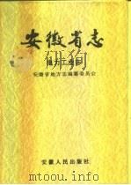 安徽省志电力工业志（1993年12月第1版 PDF版）