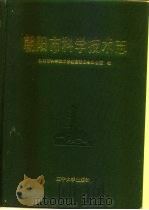 朝阳市科学技术志   1990  PDF电子版封面  7561008767  屈玉辰 