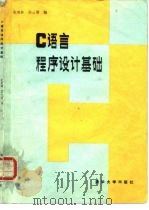 C语言程序设计基础   1986  PDF电子版封面  15235·243  史美林，苏云清编 