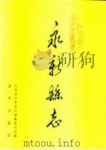 永新县志（1992 PDF版）