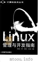 Linux管理与开发指南   1999  PDF电子版封面  7115076944  廖湘科等编著 