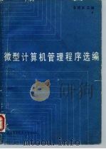 微型记算机管理程序选编（1988 PDF版）