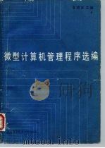 微型记算机管理程序选编   1988  PDF电子版封面  7312000112  金德宣主编 