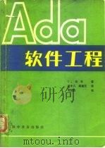 ADA软件工程   1986  PDF电子版封面  15051·1190  （美）布奇（Booch，G.）著；麦中凡，梁南元译 