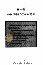 WPS 2000入门与提高   1999  PDF电子版封面  7115076448  方舟工作室编著 