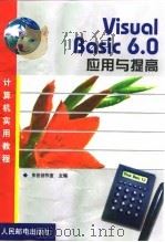Visual Basic 6.0应用与提高   1999  PDF电子版封面  7115075697  东岳创作室主编 