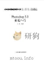 Photoshop 5.0快速入门   1998  PDF电子版封面  7115075832  王晟编著 
