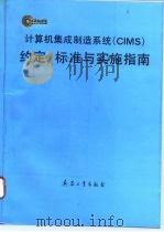 计算机集成制造系统 CIMS 约定、标准与实施指南（1994 PDF版）