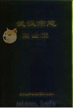 武汉市志  商业志（1989 PDF版）
