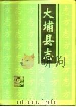大埔县志（1992 PDF版）