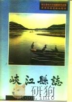 峡江县志（1995 PDF版）