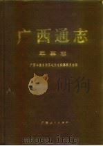 广西通志  军事志（1994 PDF版）