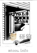Visual FoxPro6.0中文版操作指南   1999  PDF电子版封面  7115074437  晶辰工作室编著 