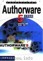 Authorware 5应用指南   1999  PDF电子版封面  7115076529  康博创作室编著 