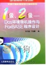 1级、2级-DOS环境微机操作与FOXBASE程序设计（1999 PDF版）