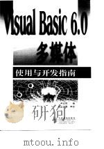 Visual Basic 6.0多媒体使用与开发指南（1999 PDF版）