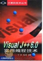 Visual J++ 6.0实用编程技术   1999  PDF电子版封面  7115081239  何斌，王运坚编著 
