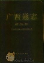 广西通志  政协志（1998 PDF版）