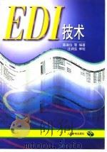 EDI技术（1997 PDF版）