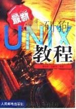 最新UNIX教程（1999 PDF版）