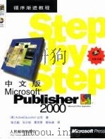 中文版Microsoft Publisher 2000   1999  PDF电子版封面  7115082642  （美）ActiveEducation公司著；张之超等译 