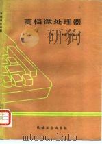 高档微处理器（1989 PDF版）