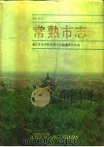 江苏省常熟市志（1990 PDF版）