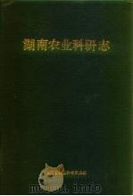 湖南农业科研志（1985 PDF版）