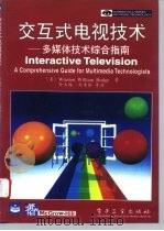 交互式电视技术  多媒体技术综合指南（1996 PDF版）