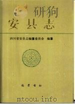 安县志（1991 PDF版）