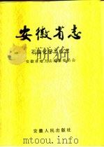 安徽省志  石油化学工业志（1992 PDF版）