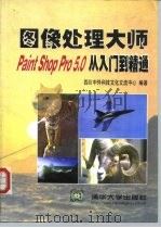 图象处理大师 Paint Shop Pro 5.0从入门到精通   1999  PDF电子版封面  7302037000  四川中外科技文化交流中心 