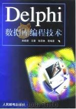 Delphi数据库编程技术   1999  PDF电子版封面  711508226X  刘前进等编著 