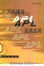 计算机语言APL及其应用   1987  PDF电子版封面  15031·770  朱文达编著 