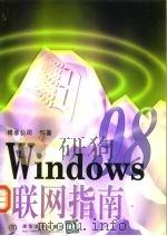 Windows 98联网指南   1999  PDF电子版封面  7302037248  博彦公司编著 