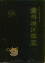 徽州地区简志（1989 PDF版）