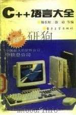 C++语言大全   1992  PDF电子版封面  7505321056  杨长虹等编 