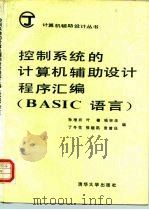 控制系统的计算机辅助设计程序汇编 BASIC语言（1988 PDF版）