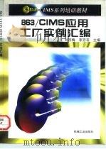 863/CIMS应用工厂实例汇编   1997  PDF电子版封面  7111056000  刘京梅，李芳芸主编 