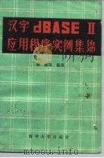 汉字dBASEDⅡ应用程序实例集锦（1986 PDF版）
