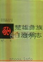 楚雄彝族自治州志  第1卷（1993 PDF版）
