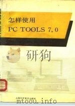 怎样使用PC TOOLS7.0（1992 PDF版）