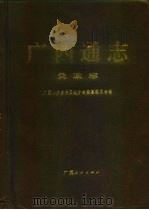 广西通志  民政志（1996 PDF版）