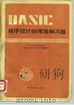 BASIC程序设计的理论和习题   1981  PDF电子版封面  15010·0343  （美）戈特弗里德（B.S. Gottfried）著；农植伟等 