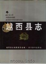 越西县志（1994 PDF版）