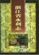 浙江省水利志   1998  PDF电子版封面  7101018653  浙江省水利志编纂委员会编 