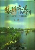 扬州市志  上（1997 PDF版）