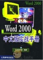 Word 2000中文版实战手册   1999  PDF电子版封面  7115080496  文杰创作室编著 