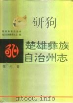 楚雄彝族自治州志  第6卷（1996 PDF版）