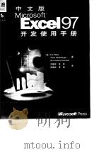 中文版Microsoft Excel 97开发使用手册（1999 PDF版）